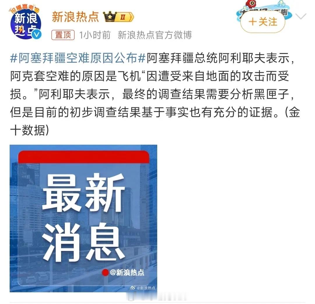 阿塞拜疆空难原因公布 阿塞拜疆空难原因公布了，飞机因遭受了来自地面的攻击而受损，
