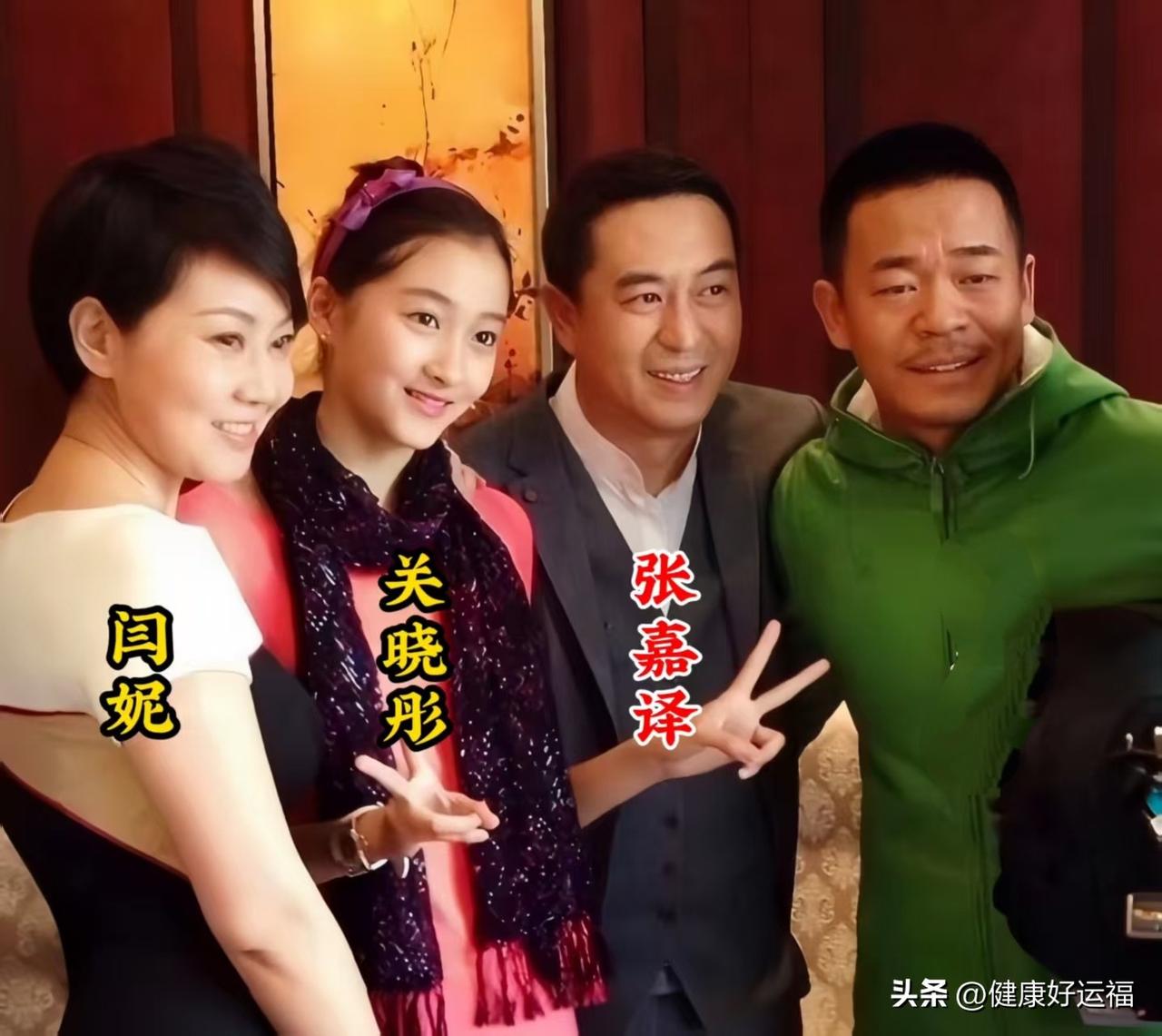 这张珍贵的合影里，只认出闫妮、张嘉译、关晓彤。
右一这位男士没认出来，你知道是谁