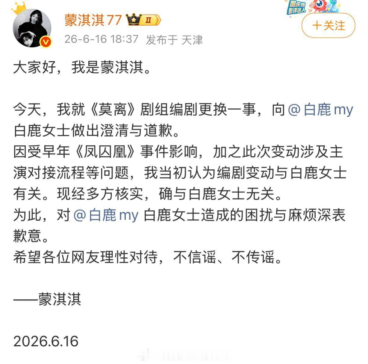 蒙淇淇向白鹿道歉蒙琪琪发文向白鹿道歉，称之前《莫离》编剧事件都是误会这是什么操作