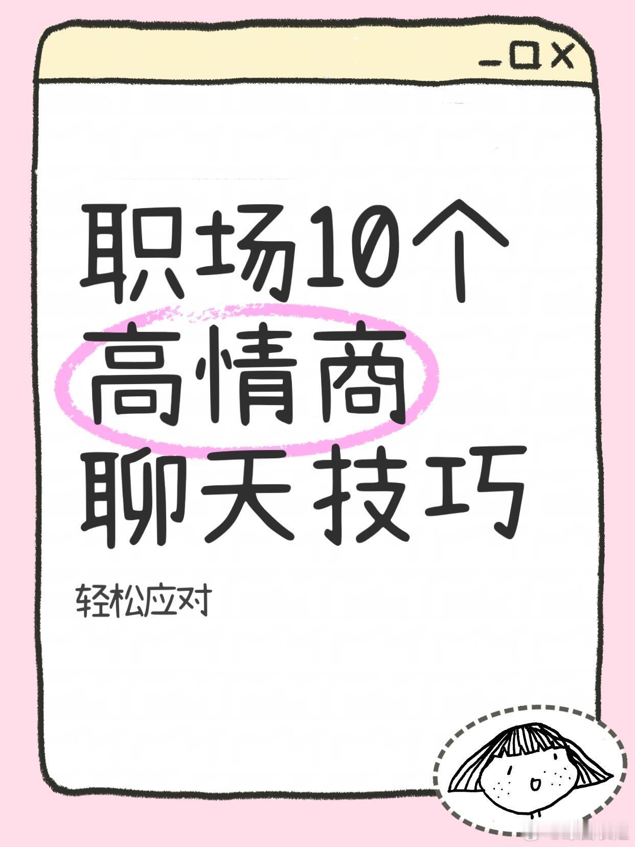 职场技巧、职场生存法则职场人速进！10 个高情商聊天技巧狠狠码住学会倾听在职场中