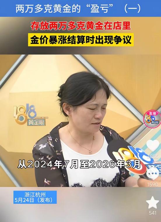 5月24日浙江杭州报道：林女士2024年7月起将两万多克黄金存放在珠宝店，约定可