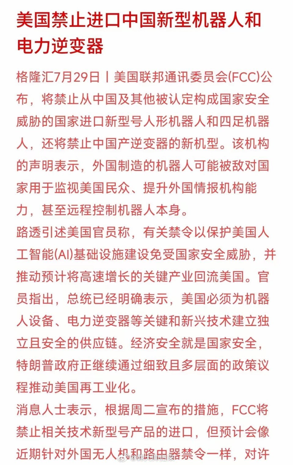 美方这次把“机器人”和“电力逆变器”放在一起禁，背后的竞争逻辑值得琢磨。机器人是