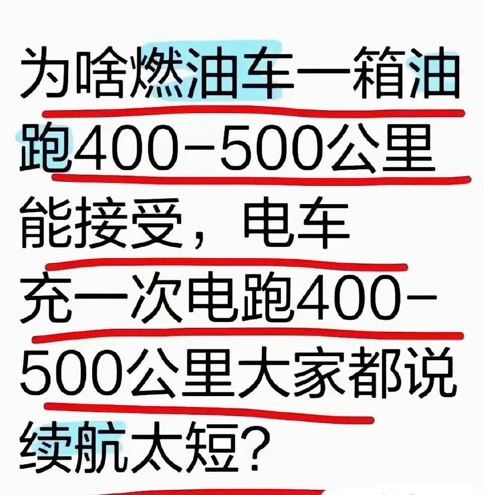 燃油车加油多久？电车充电多久？燃油车说能跑五百公里，实际上能跑更多。电车的五百公