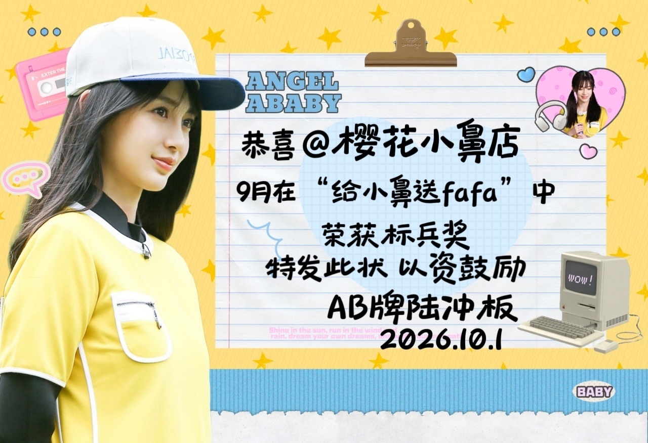 angelababy 杨颖 送花🌸9月份打卡奖状九月送花标兵奖：1.
