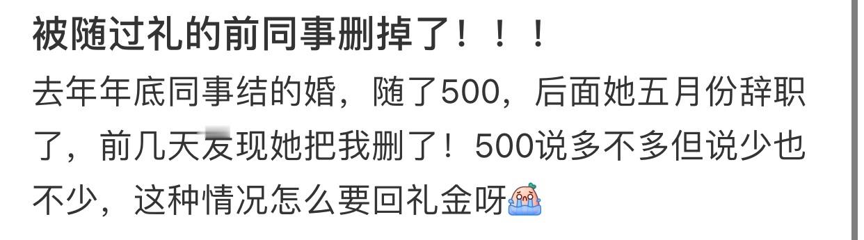 被随过礼的前同事删掉了！！！ 