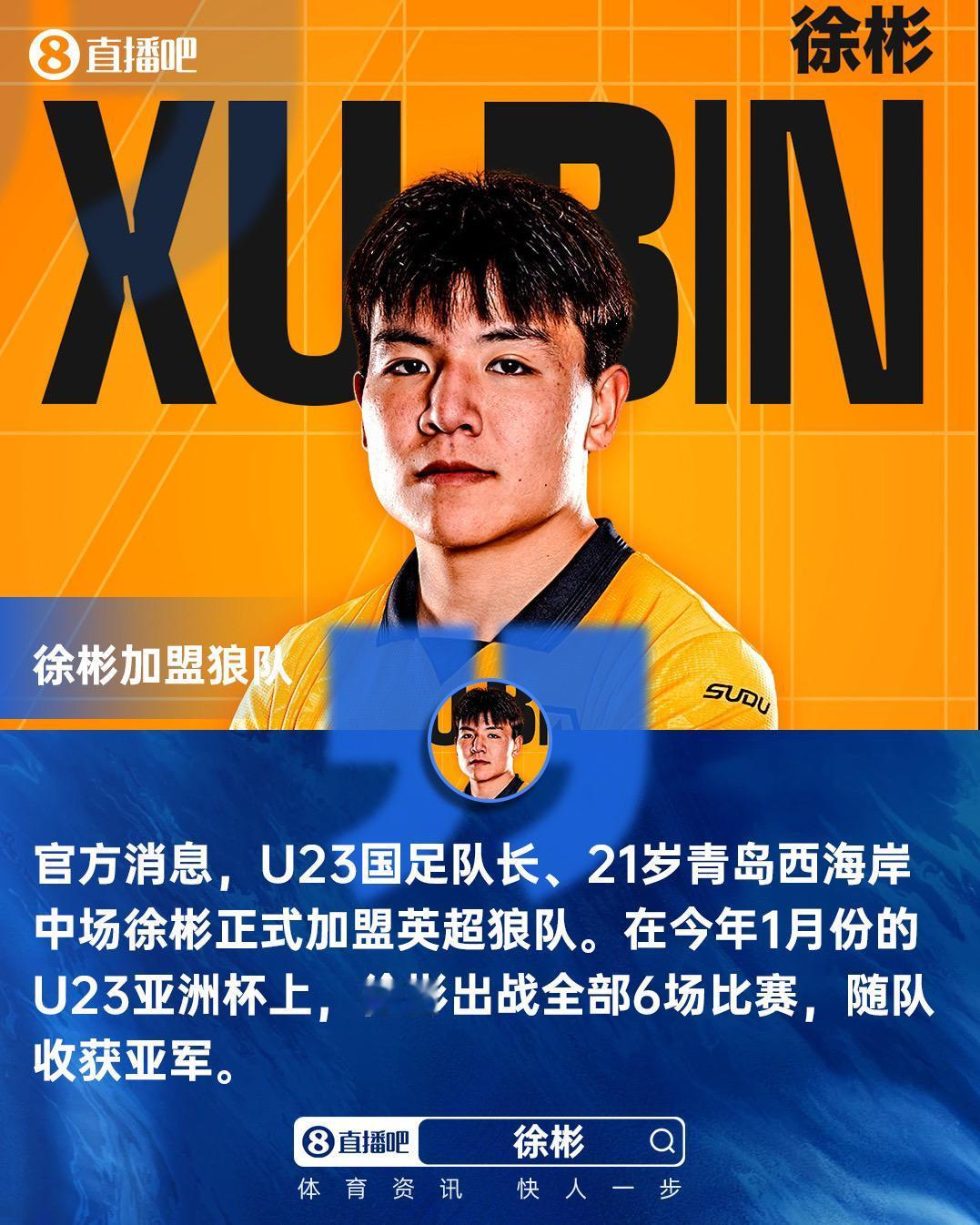 留洋！U23国足队长、21岁青岛西海岸中场徐彬自由身转会加盟英超狼队 ！徐彬加盟