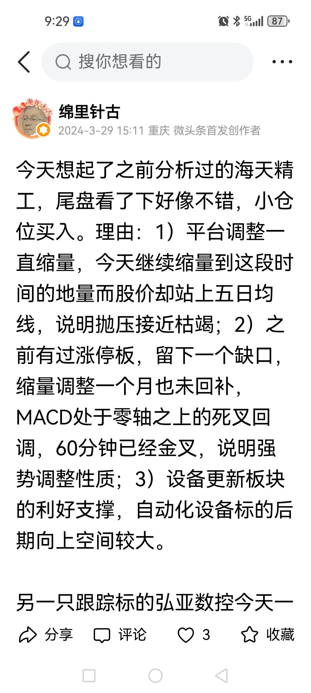 对海天精工的判断准确，大盘放量跳空上涨。

1、周五对海天精工的操作做了一个技术