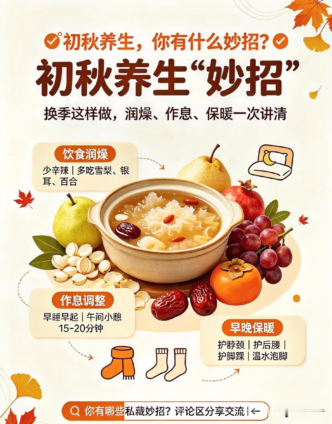 一到换季就不舒服？试试这些小妙招🌿

夏秋交替温差骤变，秋燥、秋乏纷纷找上门，