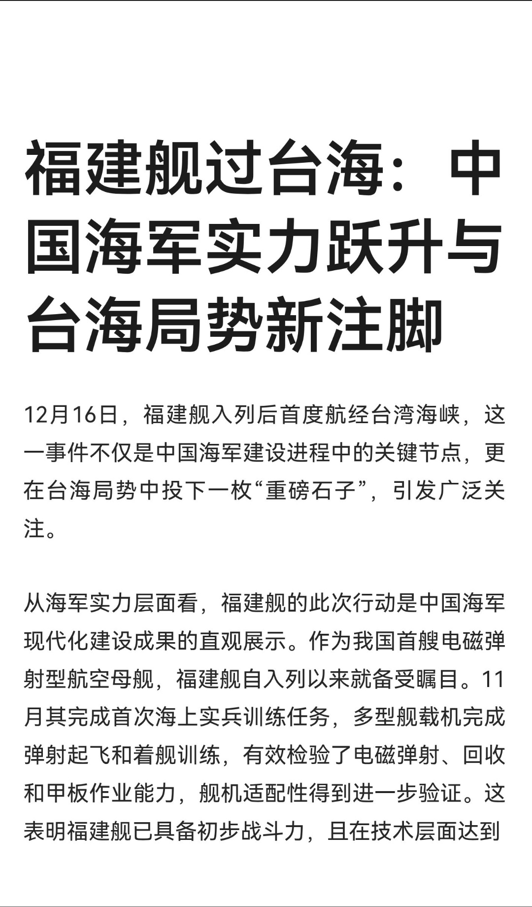 ｜ 12月16日，福建舰入列后首度航经台湾海峡，这一事件不仅是中国海军建设进程中