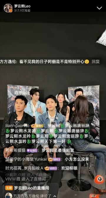 方逸伦把罗云熙直播间弄潮了水龙吟 方逸伦虽然没到直播间，但他通过弹幕与罗云熙互动