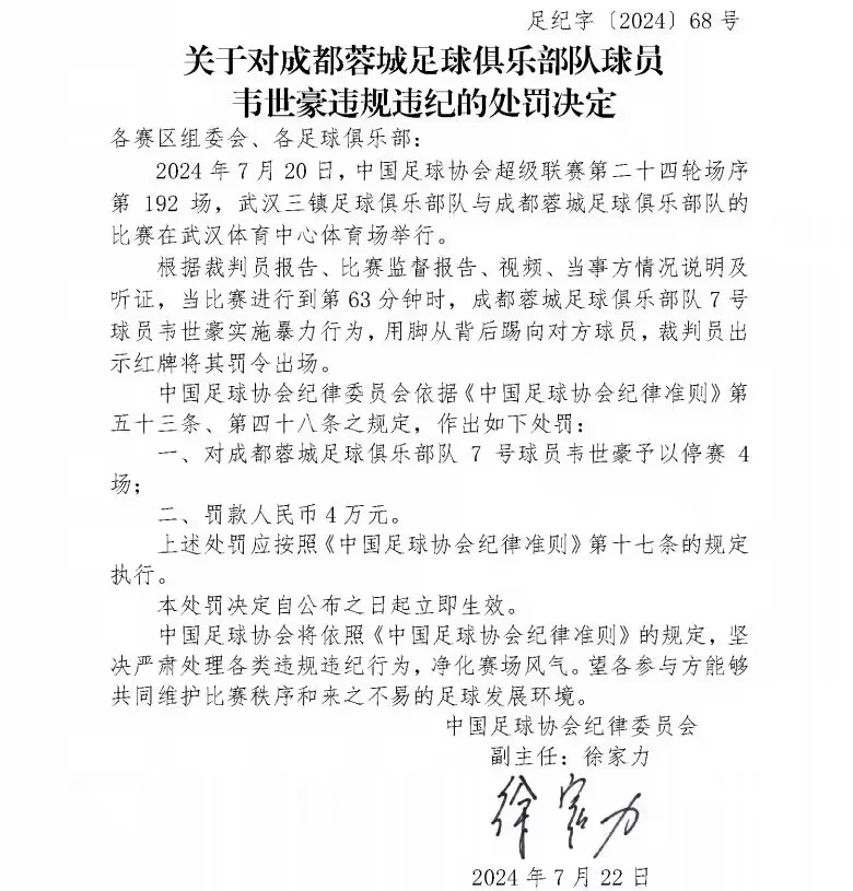 中国足协官方公布成都蓉城前锋韦世豪因在对阵武汉三镇的比赛中脚踢邓涵文的...