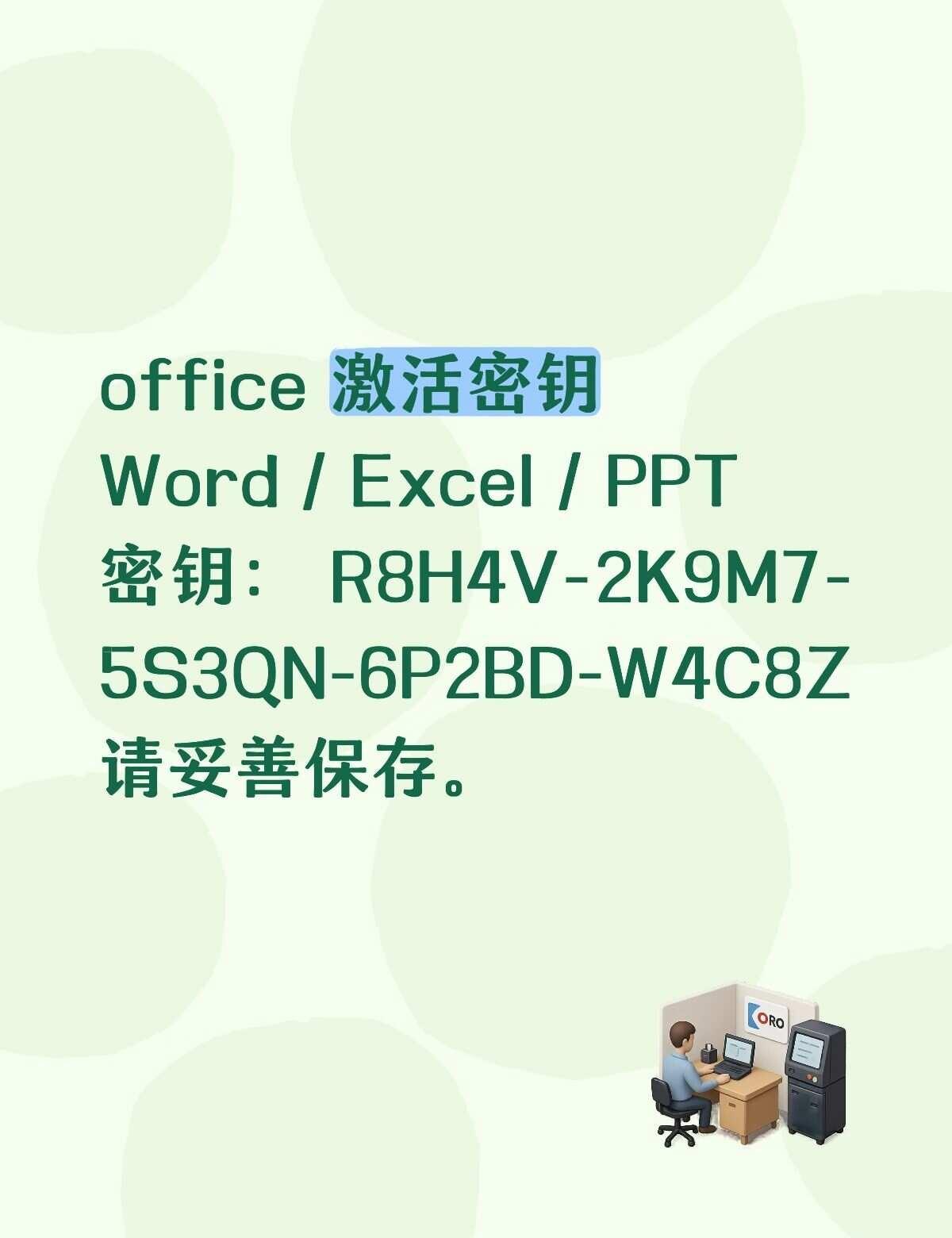office激活密钥模板｜搞定 Word Excel PPT
换新电脑装好办公工