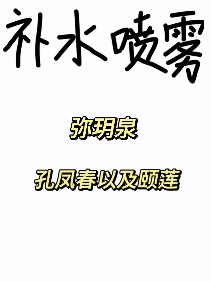 你是哪款补水喷雾