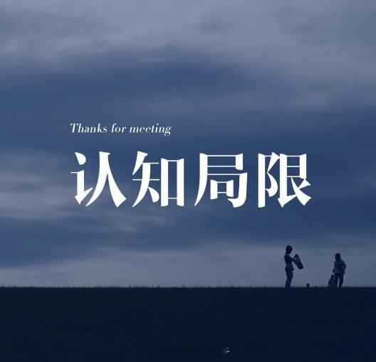 认知最难突破的牢笼，就是“我认为”。 