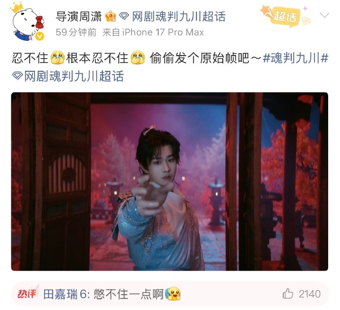 女导是知道我们爱看什么的~《魂判九川》导演发的云九川原始帧田嘉瑞回复导演：憋不住