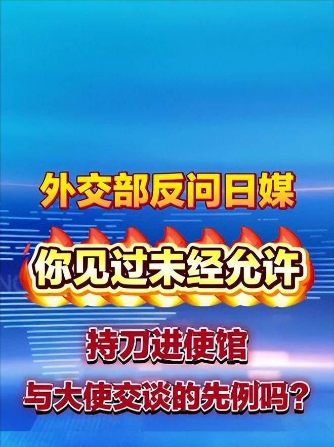 中方反问：见过有人持刀同大使交谈吗？这波硬刚，太提气了！

一句“你见过有人未经