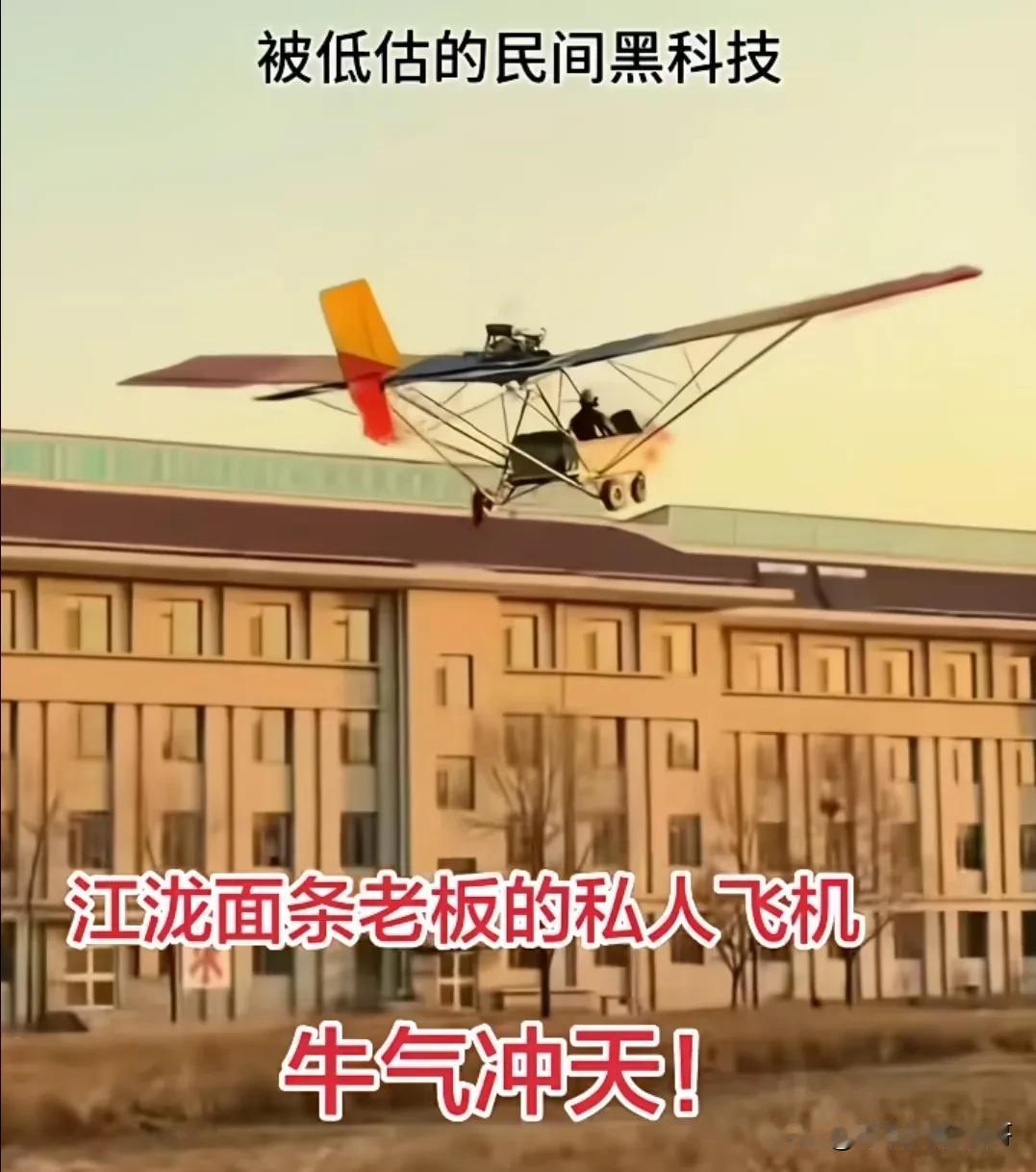 山东一个面条厂生产三无飞机被央视曝光，老板气的直蹦[笑哭]

有一些飞行爱好者一