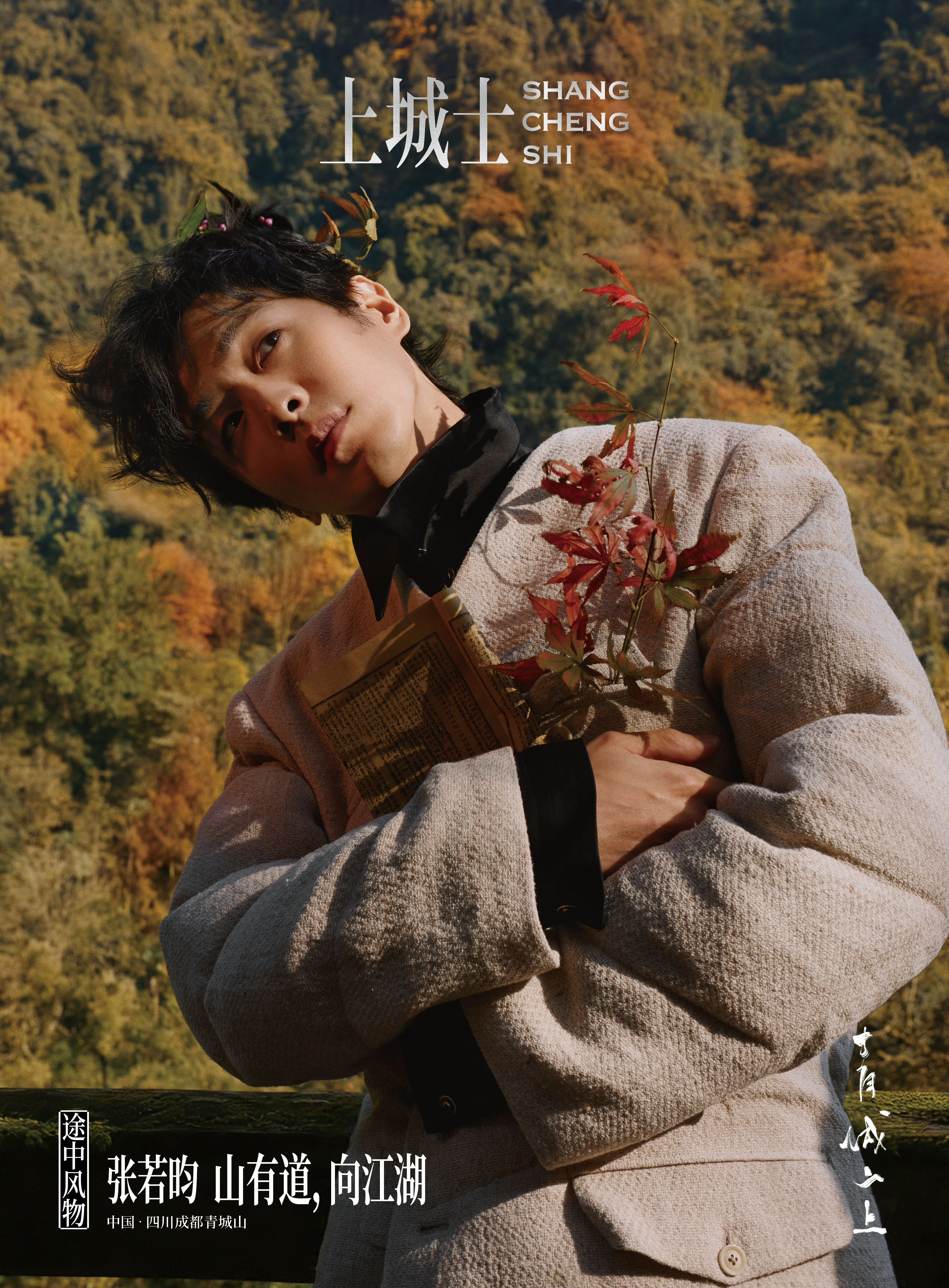张若昀登上《上城士》2025年11月刊封面，和杂志的第二次封面合作，大片拍摄于赫