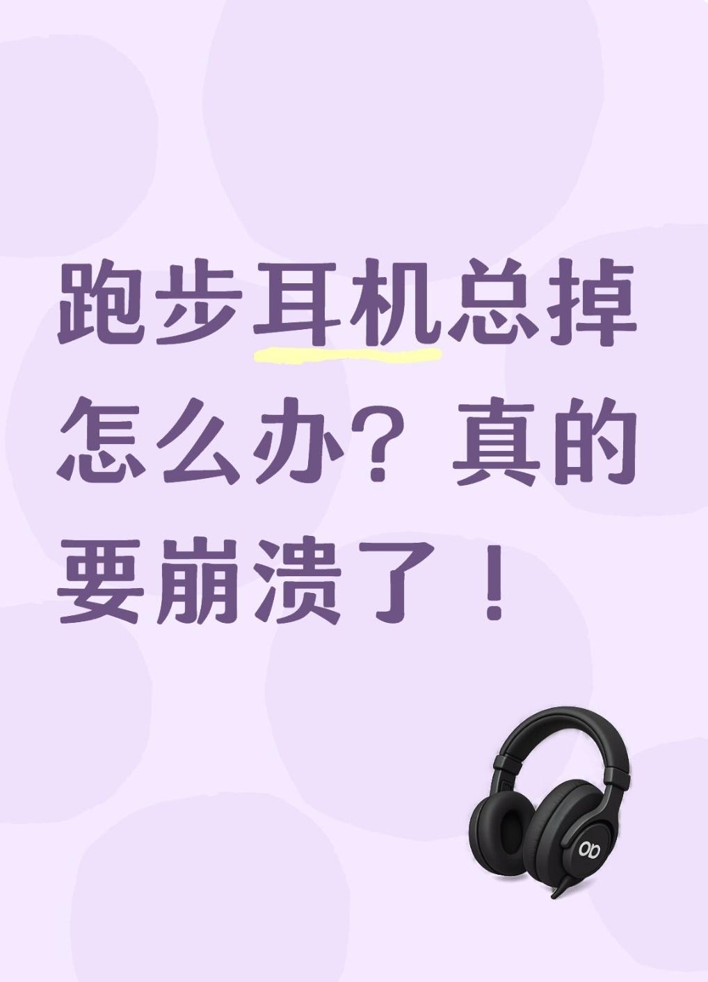 跑步耳机总掉怎么办？	真的要崩溃了！

每次跑步、健身，耳机动不动就掉，
跑两步