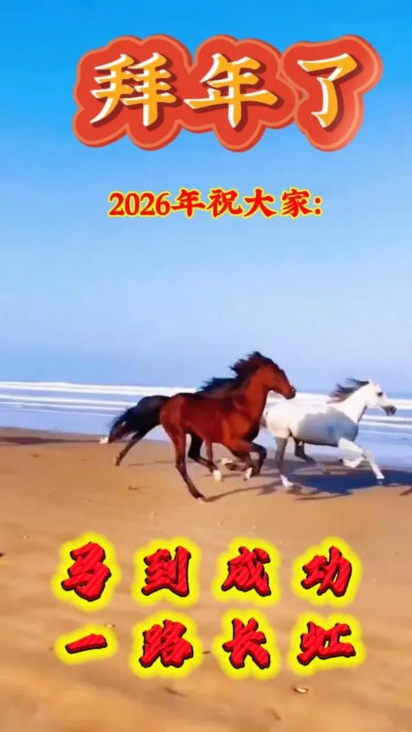策马扬鞭，奔赴2026：愿你新年胜旧马，万事尽可期！

开篇先给各位老铁拜个早年