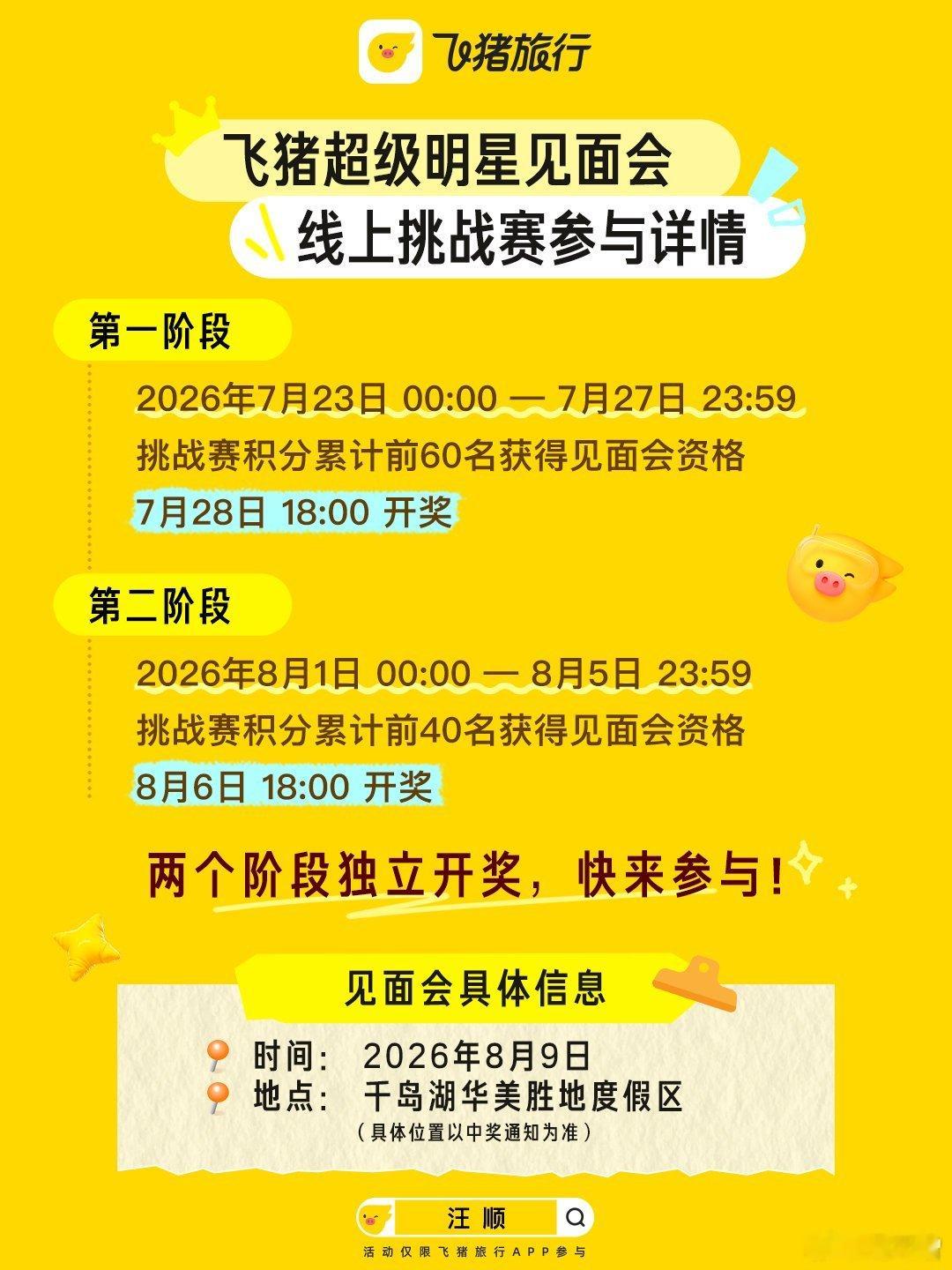 飞猪请汪顺在千岛湖教大家学游泳刷到汪顺线下教学直接激动半天，不用花钱就能参加，飞