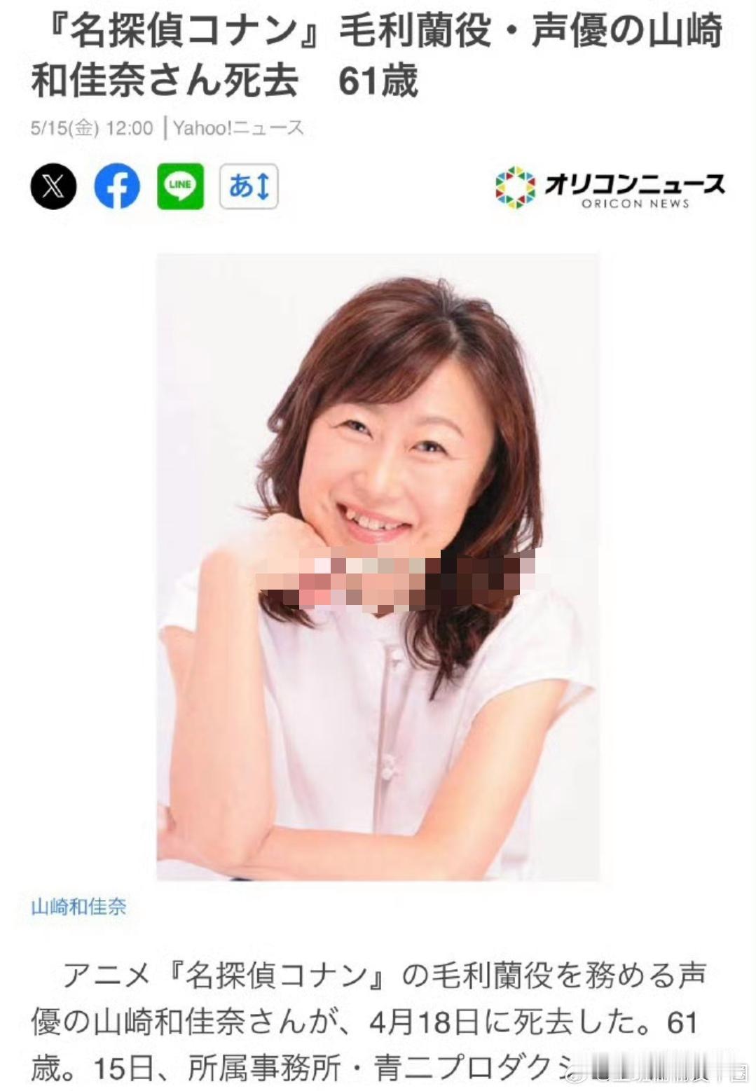 毛利兰声优去世据日媒，《名侦探柯南》毛利兰声优山崎和佳奈因病去世，享年61岁。 