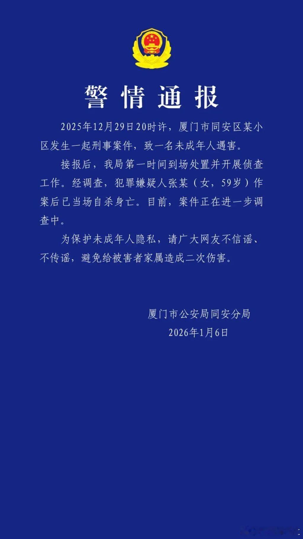 5岁男童小区内遇害，张某（女，59岁）作案后当场自杀身亡。厦门警方多天后发布警情