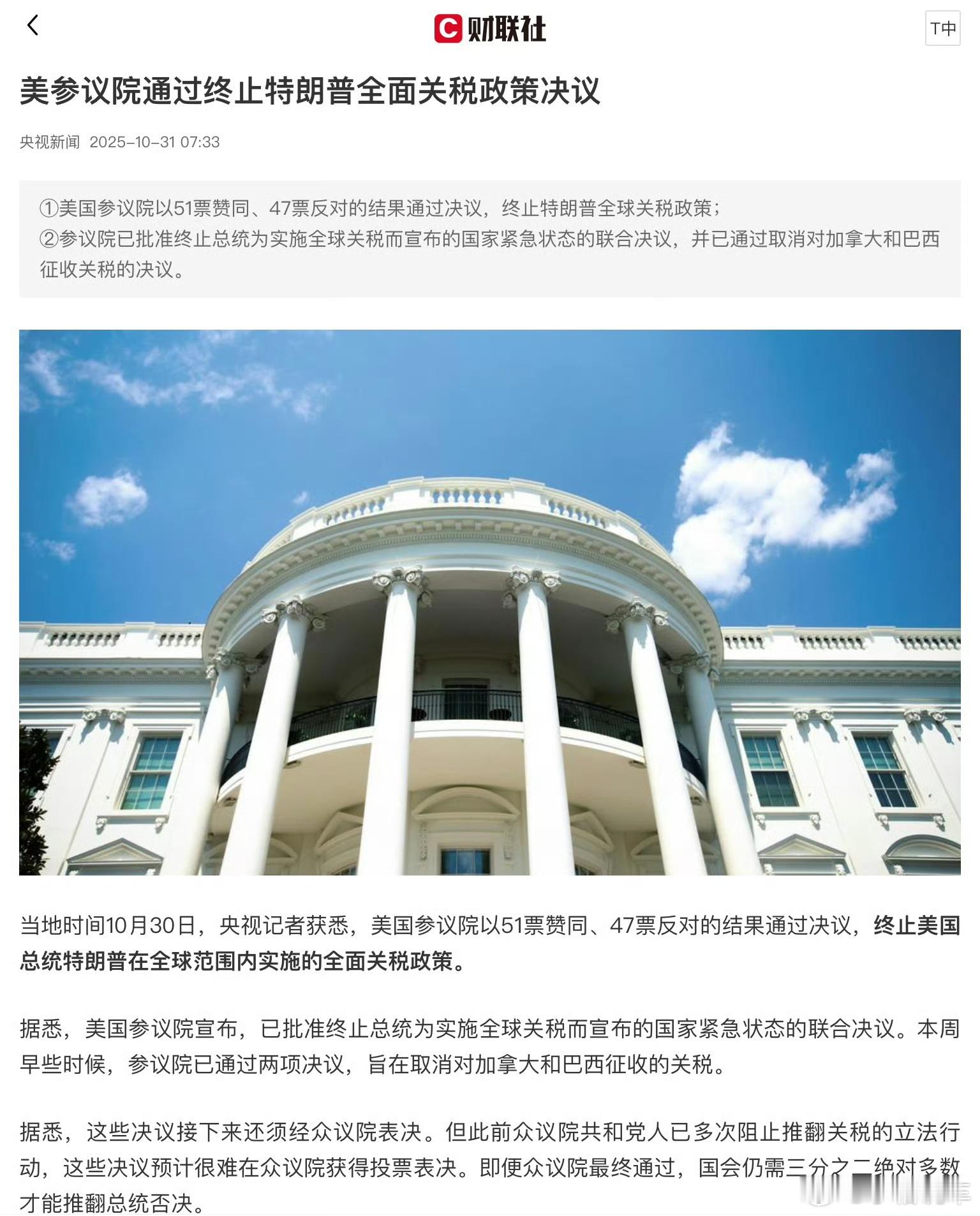 特朗普全面关税被参议院批准终止美国参议院51票同意、47票反对，终止特朗普之前在
