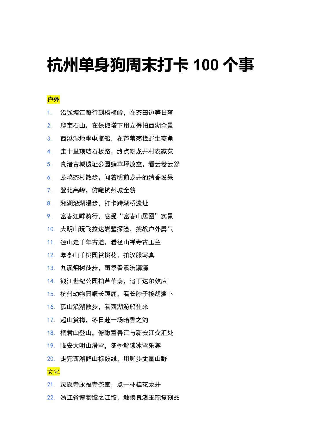 杭州单身周末打卡100个事