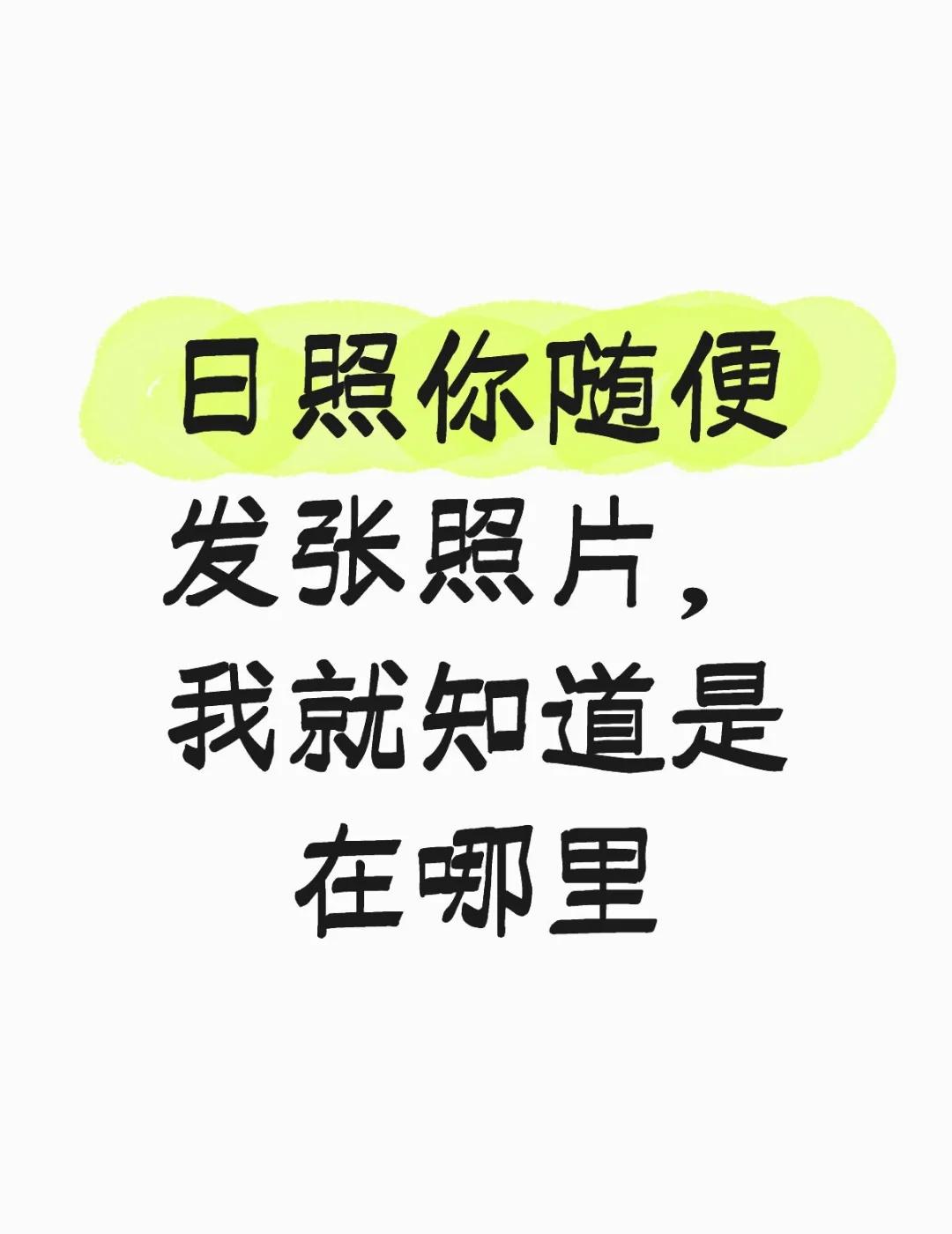 日照，你随便发张照片，我就知道在哪
日照 你随便发张照片，我就知道是在哪里 你就