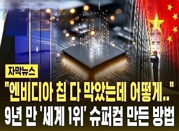 连英伟达芯片都禁运了，中国居然还能…不用一块GPU就造出世界第一超算？韩网友：根