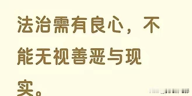 牢A说得对：在讲道德的东方文明里，法治不能没良心，不能没有道德，不能不分善恶。