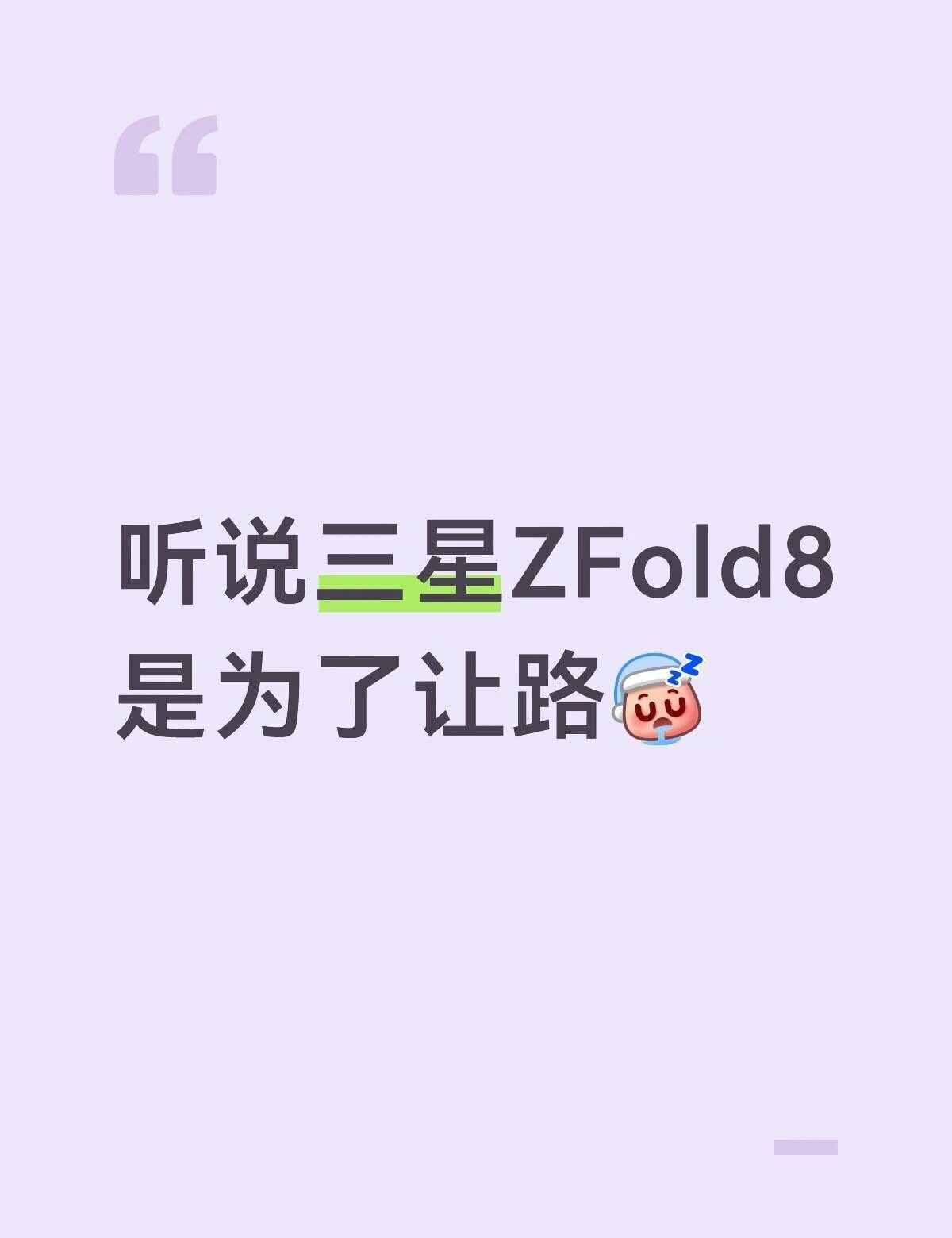 听说三星ZFold8
是为了让路[鼾睡] 三星折叠手机 三星ZFold8Ultr
