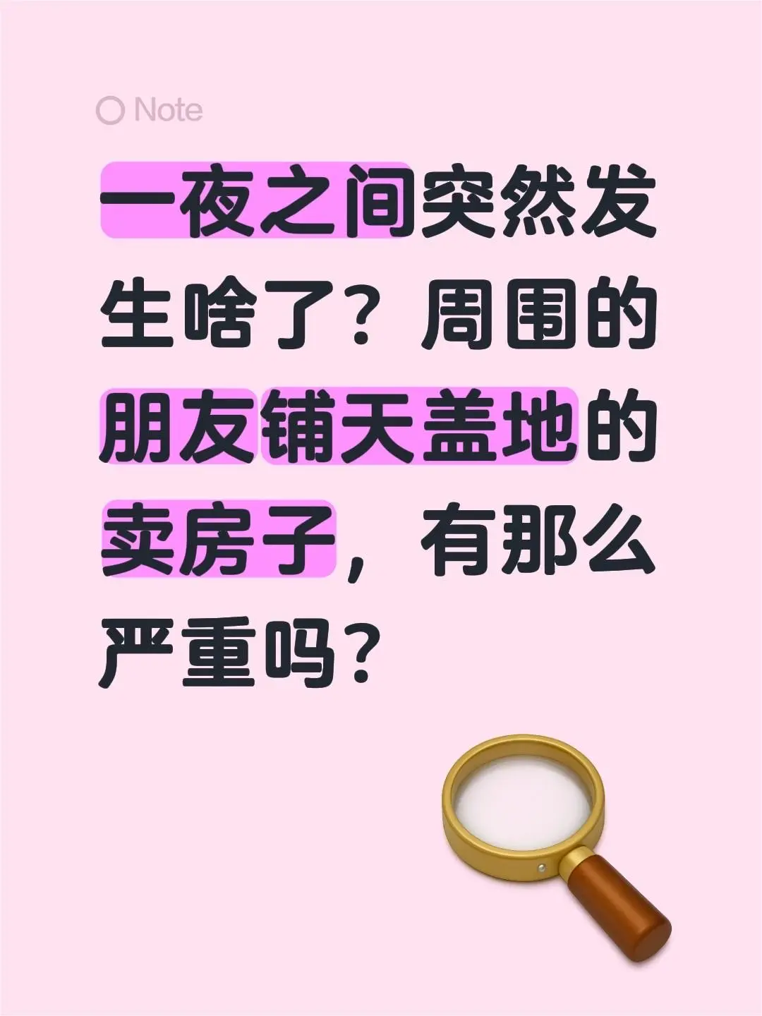 一夜之间突然发生啥了？周围的朋友铺天盖地的卖房子，有那么严重吗？
