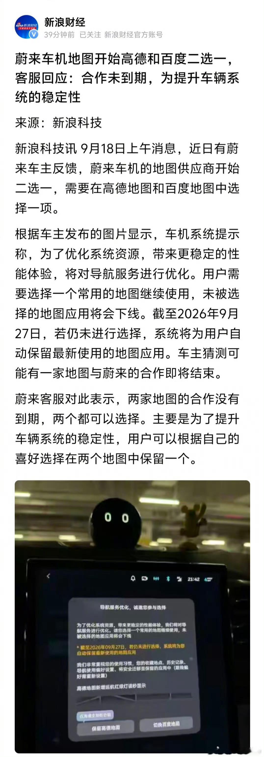 蔚来回应车机地图高德百度二选一没太明白这个操作，如果为了节约资源不该是厂家直接选