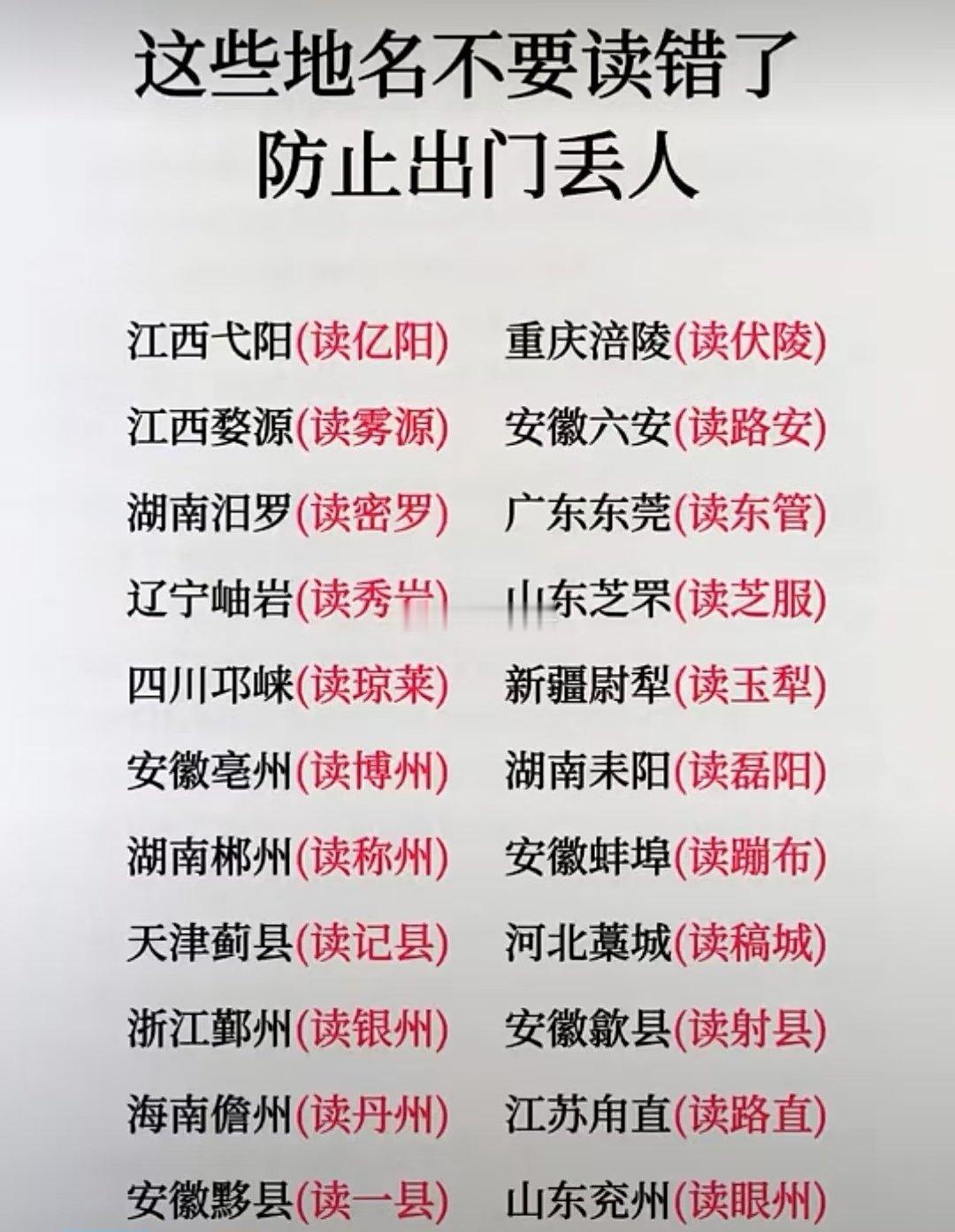 这些地名不要读错了 ​​​