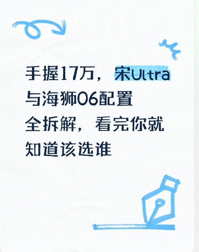 手握17万，宋Ultra与海狮06配置全拆解，看完你就知道该选谁