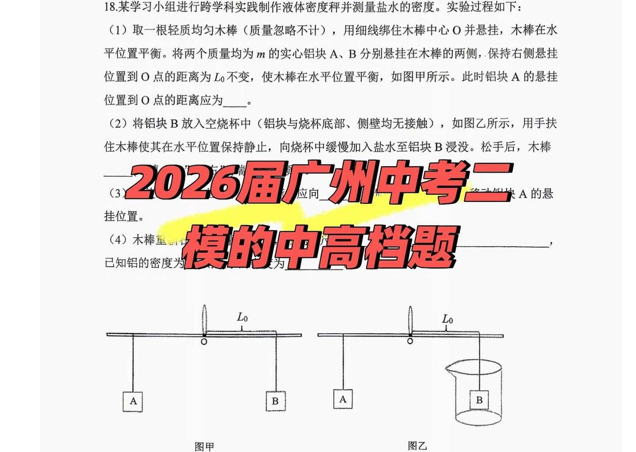 一些我觉得2026届广州中考二模的突出好题
1.是番禺区二模的18题，其实一定要