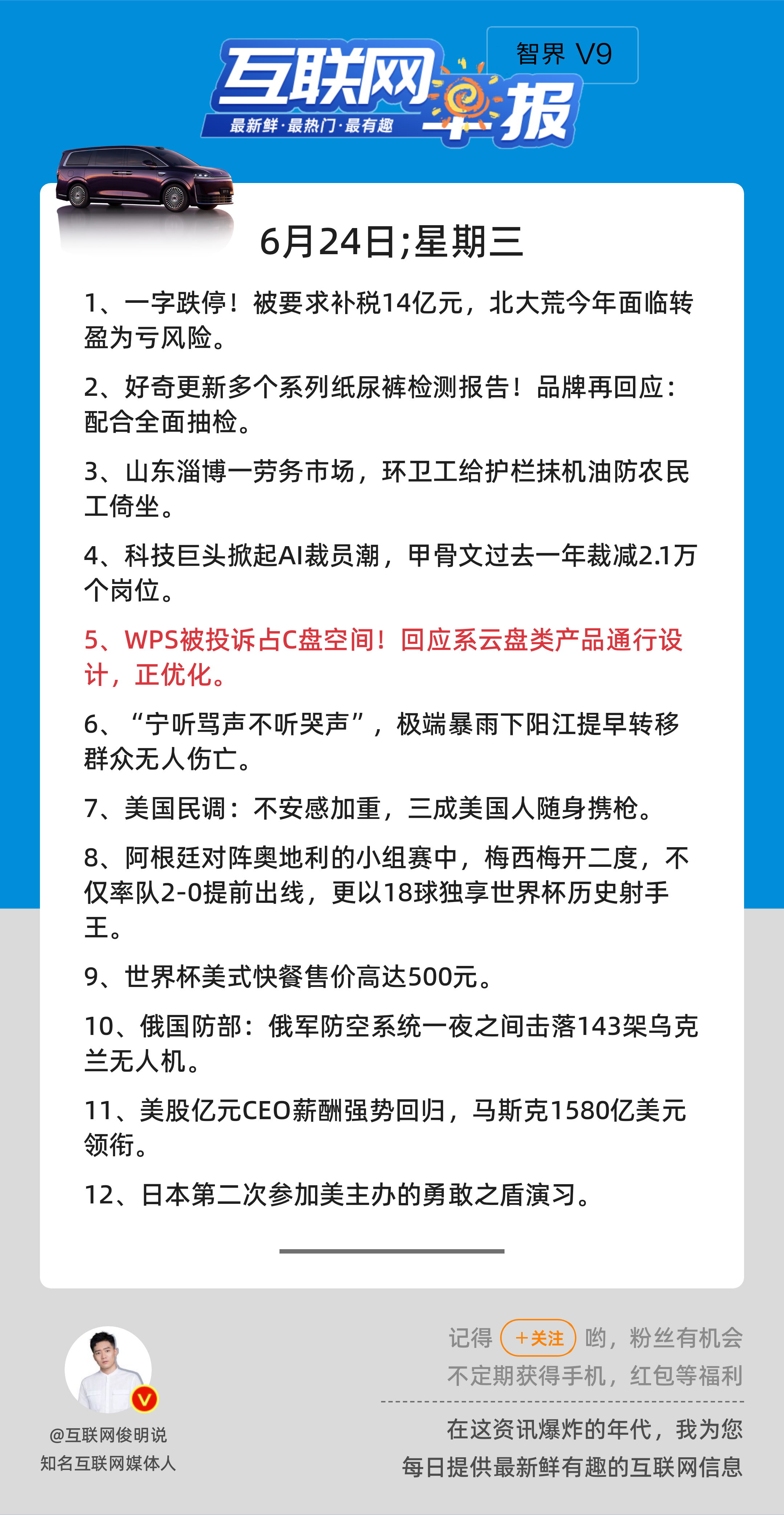 6月24日，星期三，《第3179期》；互联网早报，众览天下事关心第5条：WPS被