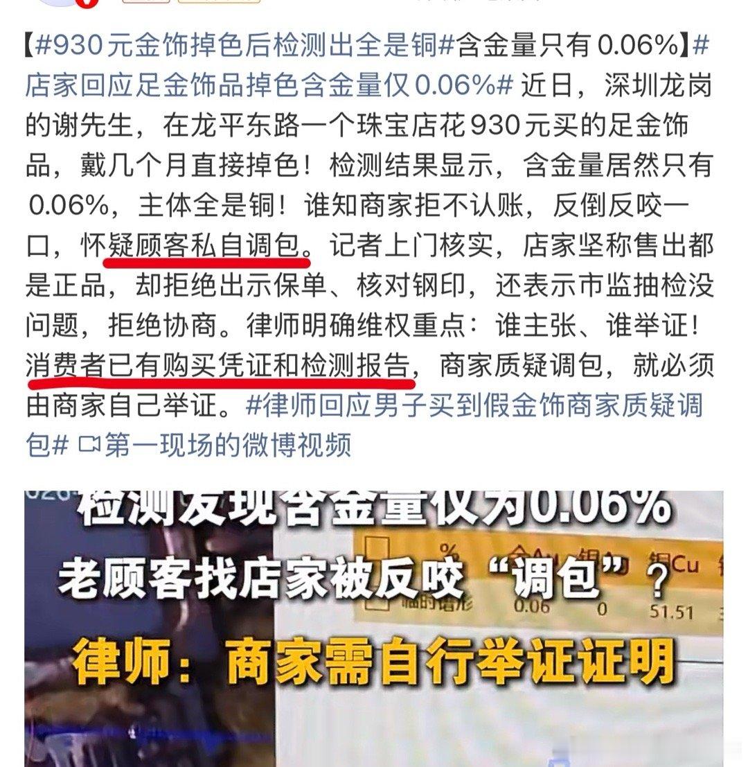 930元金饰掉色后检测出全是铜这是正规金店出售的么？太吓人了嘛。突然就是很好奇，