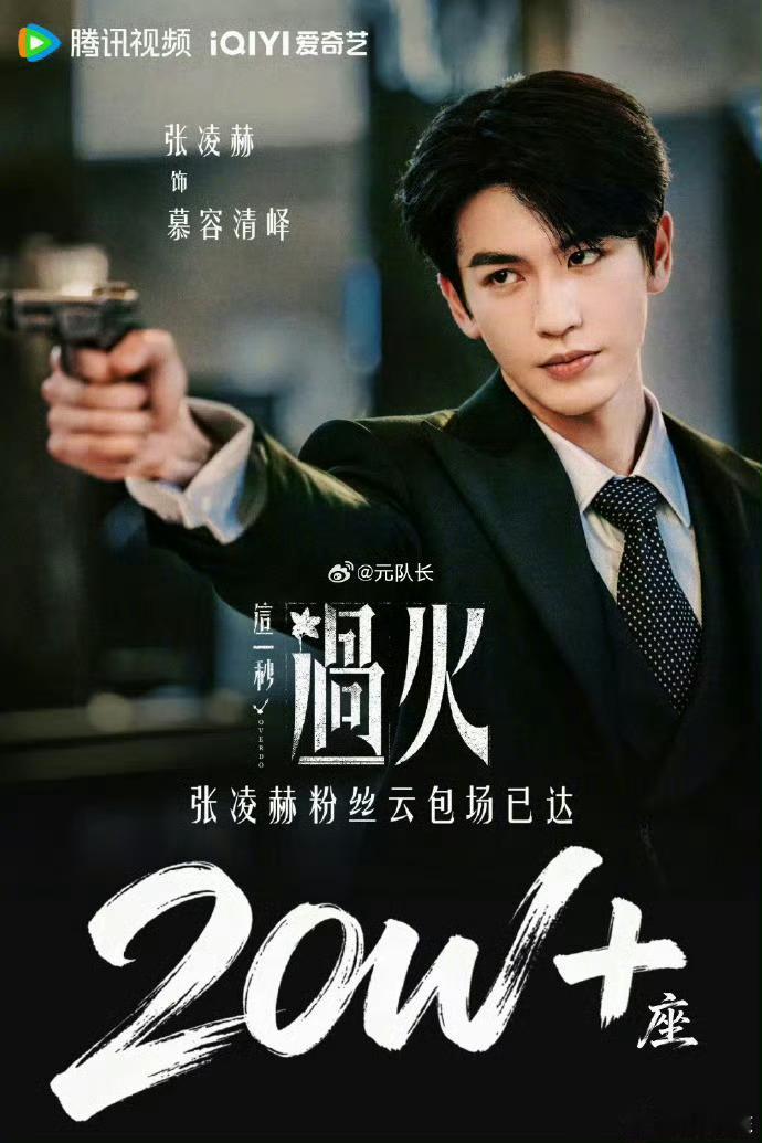 小核桃包场《这一秒过火》已经有20万座了！期待明天正式播出张凌赫粉丝包场20万座