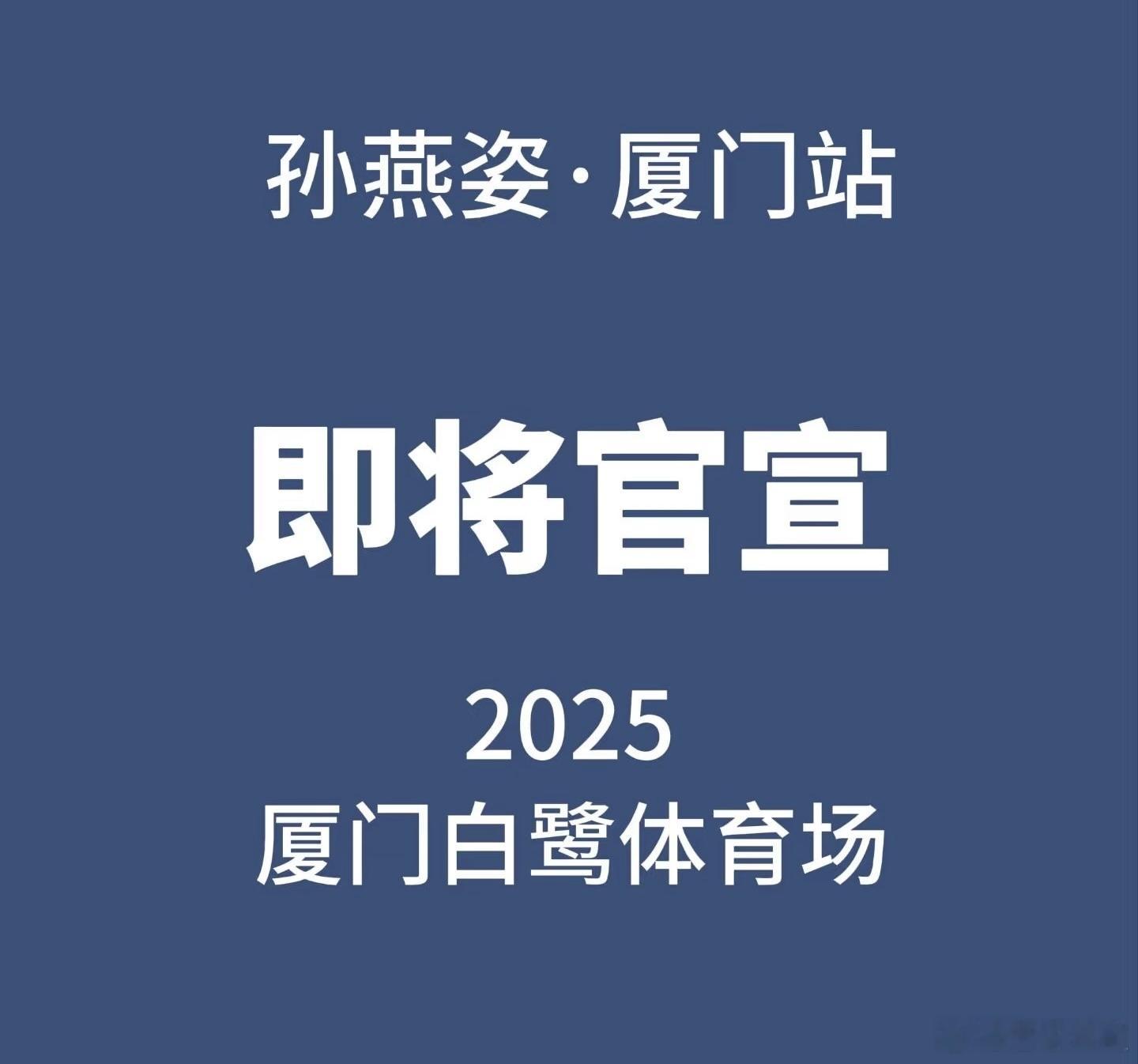 好消息！孙燕姿厦门站2025年即将定档啦！就在厦门白鹭体育场，鹭岛的海风，白鹭体