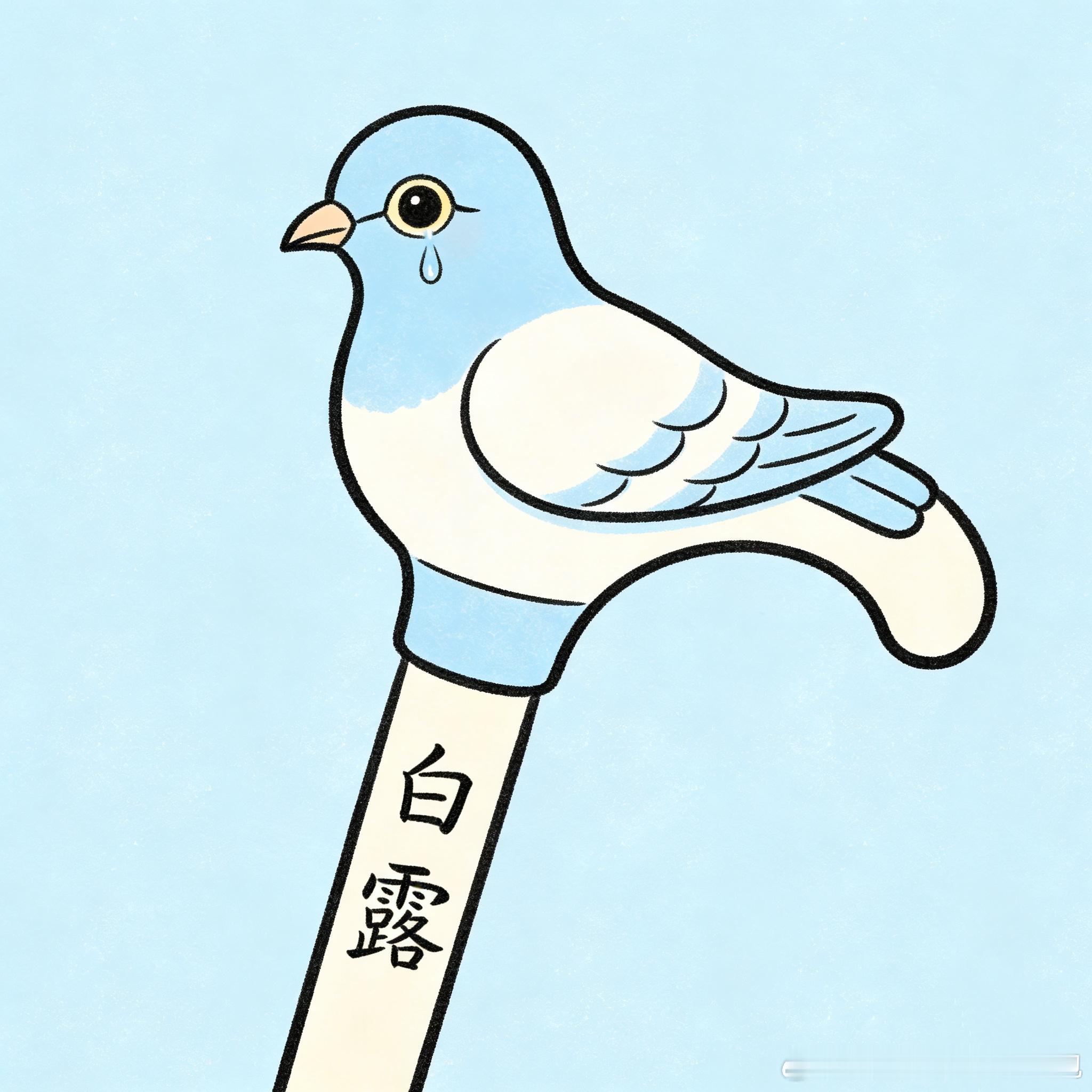 继续拐白露我一点都不想活