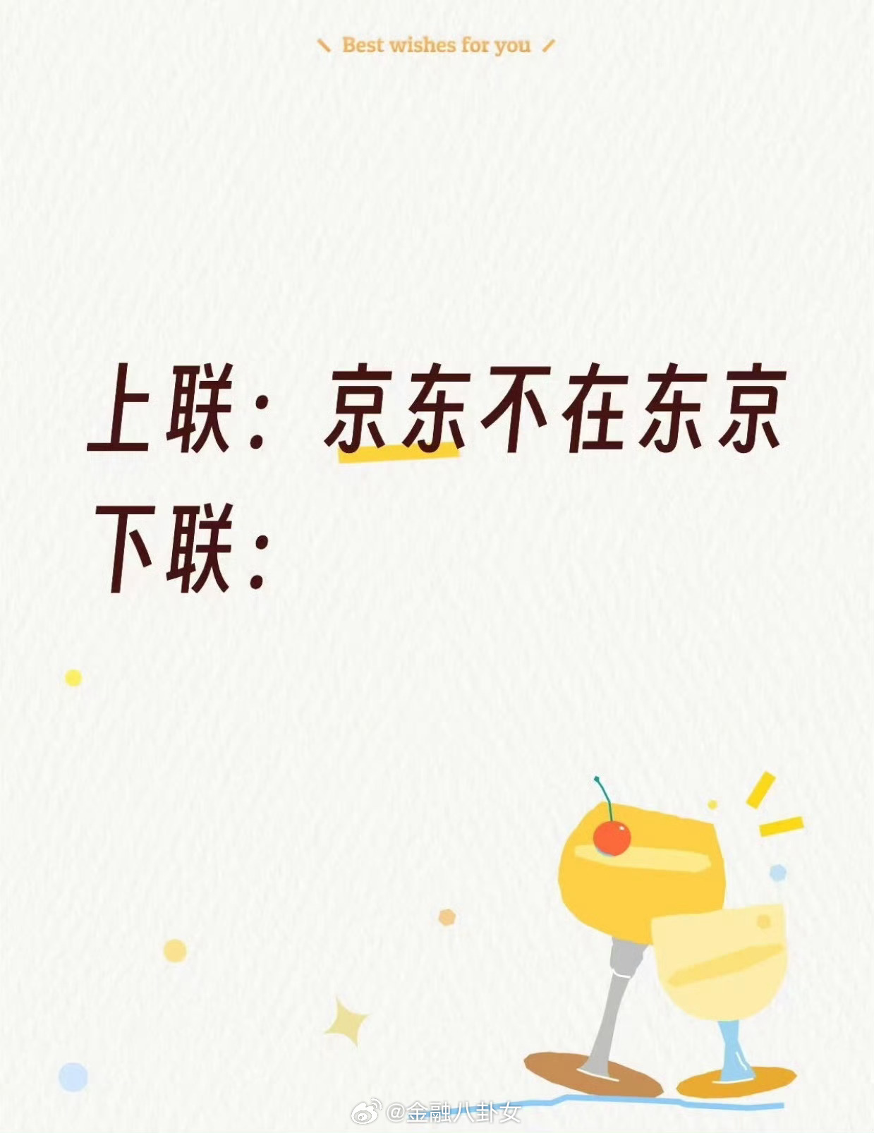 上联：京东不在东京下联： 