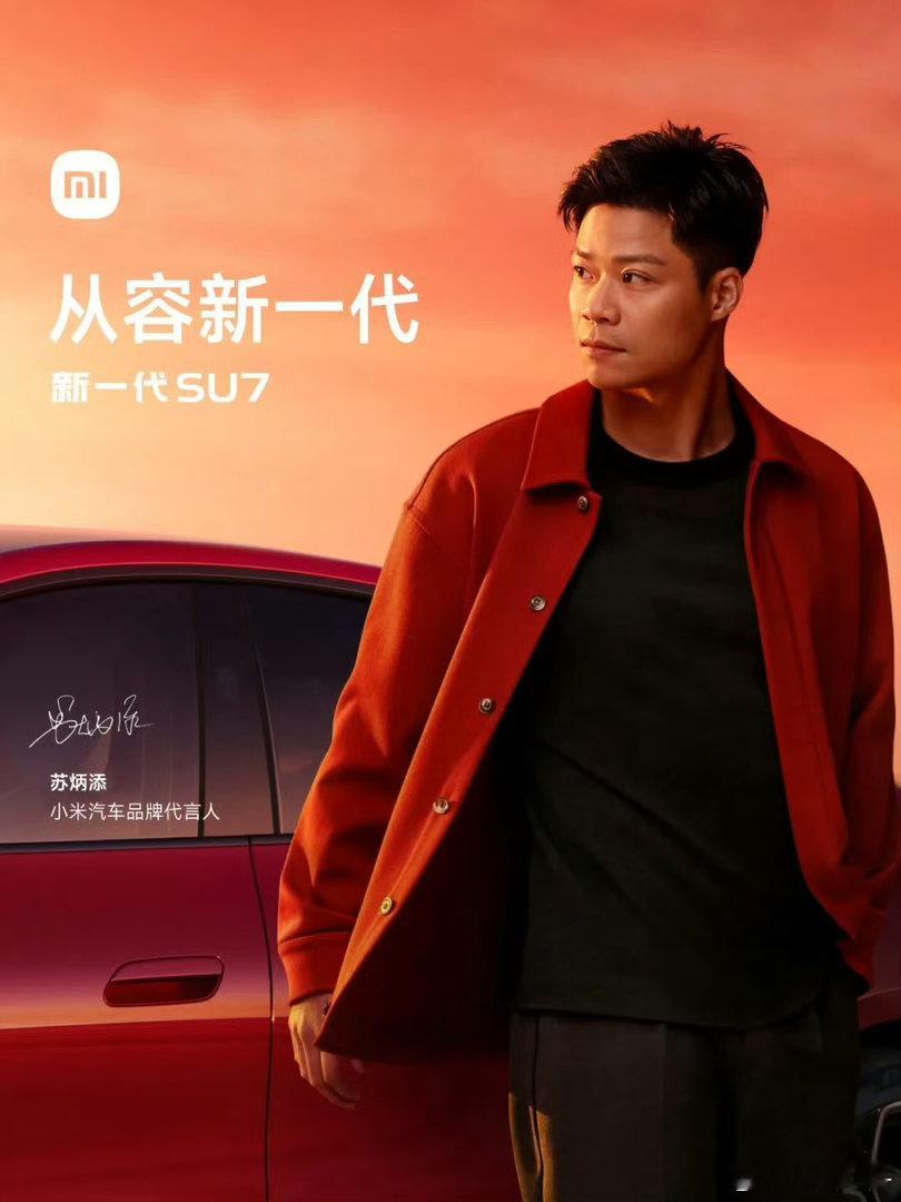 汽车  小米SU7代言人我给满分，主打“跑得快”。短跑名将苏炳添为新一代小米SU
