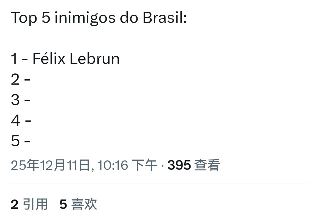 巴西乒丝⬇️巴西的前五大“敌人”1.费利克斯·勒布伦2345 