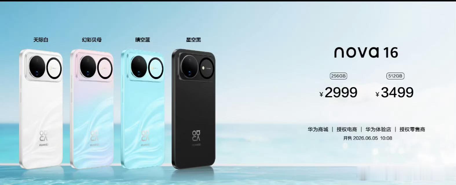nova16价格真香nova16系列售价2999元起华为nova16系列重磅定价