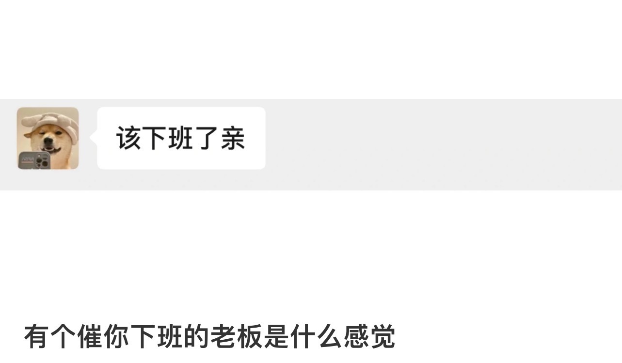 #遇到一个好老板需要多少运气#如果说能让我坚持努力工作的原因，很大一部分是因为我