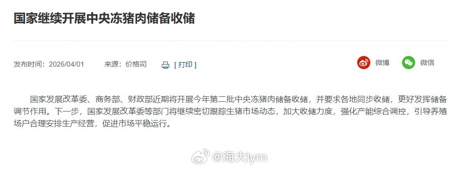 国家发展改革委、商务部、财政部近期将开展今年第二批中央冻猪肉储备收储，并要求各地