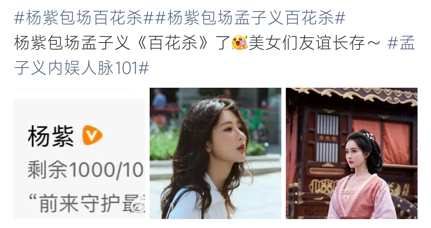 杨紫包场孟子义百花杀杨紫包场力挺《百花杀》，用心为孟子义打call，美女之间真挚